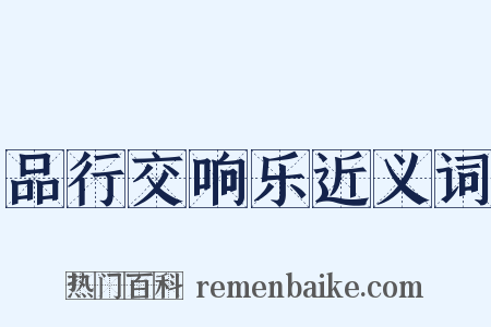 品行交响乐近义词是什么意思的图片